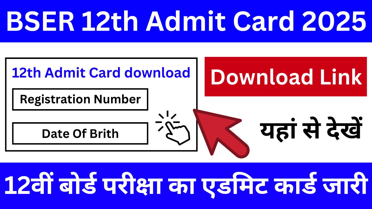 BSER 12th Admit Card - 12वीं बोर्ड परीक्षा का एडमिट कार्ड जारी, Download Link