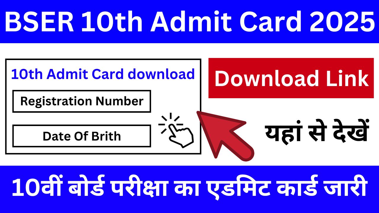 Bihar Board 10th Admit Card 2025 - 10वीं बोर्ड परीक्षा का एडमिट कार्ड यहां से डाउनलोड करें