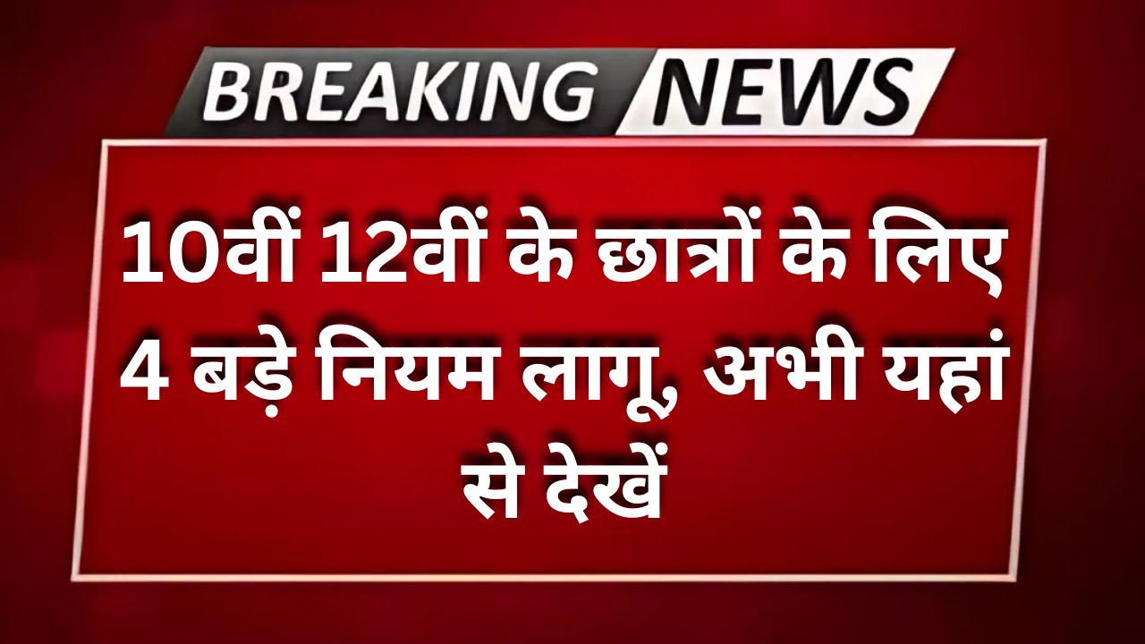 Board Exam 2025 - 10वीं 12वीं के छात्रों के लिए 4 बड़े नियम लागू, अभी यहां से देखें