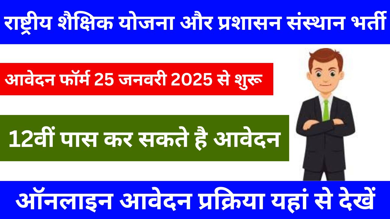 NIEPA LDC Vacancy - राष्ट्रीय शैक्षिक योजना और प्रशासन संस्थान में 12वीं पास भर्ती का नोटिफिकेशन जारी, Apply Now