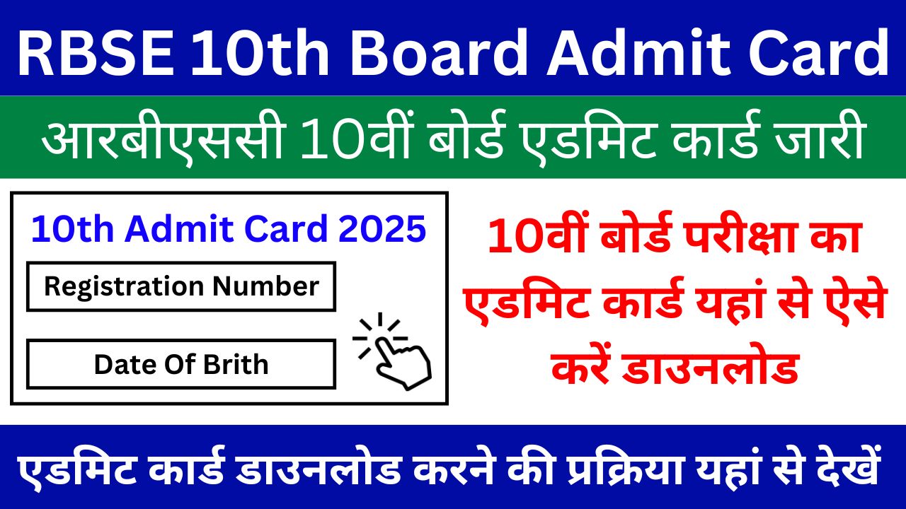 RBSE 10th Admit Card - 10वीं बोर्ड परीक्षा का एडमिट कार्ड यहां से ऐसे करें डाउनलोड