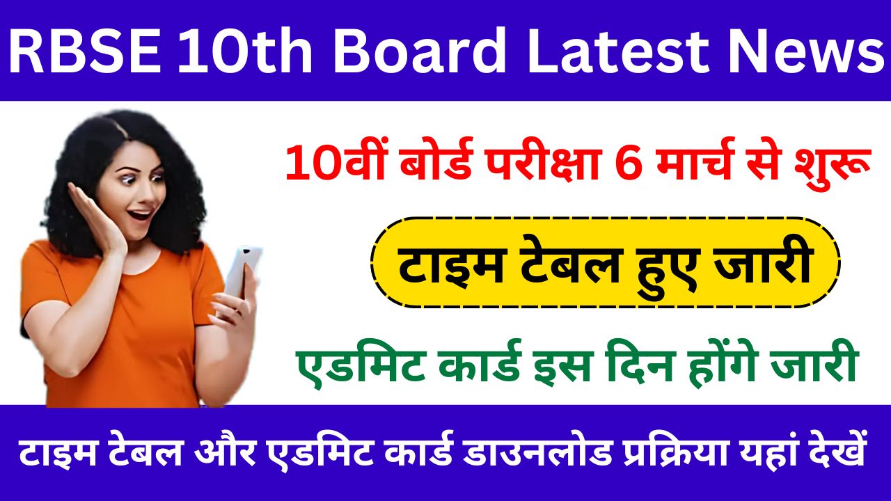 RBSE 10th Board Latest News - 10वीं बोर्ड परीक्षा की ताजा खबर, यहां देखें