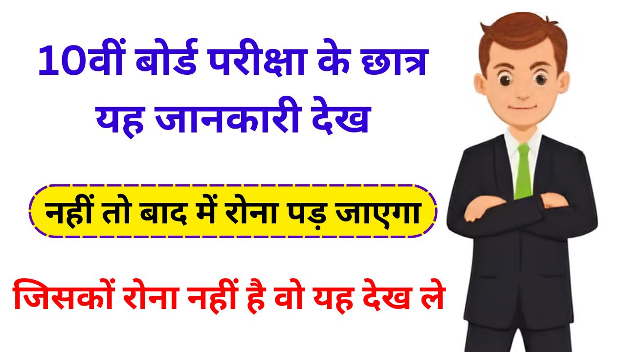 10वीं बोर्ड परीक्षा के छात्र यह जानकारी देख ले, नहीं तो बाद में रोना पड़ जाएगा