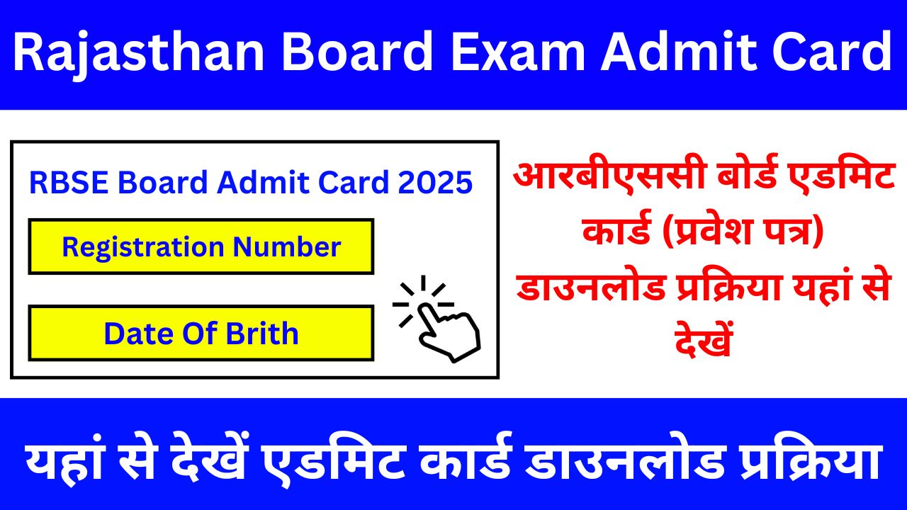 RBSE Board Admit Card 2025 - आरबीएससी बोर्ड एडमिट कार्ड डाउनलोड, यहां से देखे पूरी प्रक्रिया