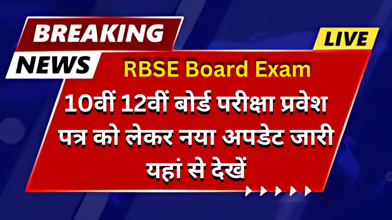 RBSE Board Exam - 10वीं 12वीं बोर्ड परीक्षा प्रवेश पत्र को लेकर नया अपडेट जारी