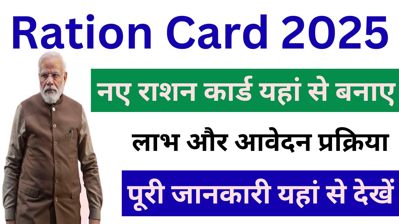 Ration Card 2025 - लाभ और आवेदन प्रक्रिया, पूरी जानकारी यहां देखें