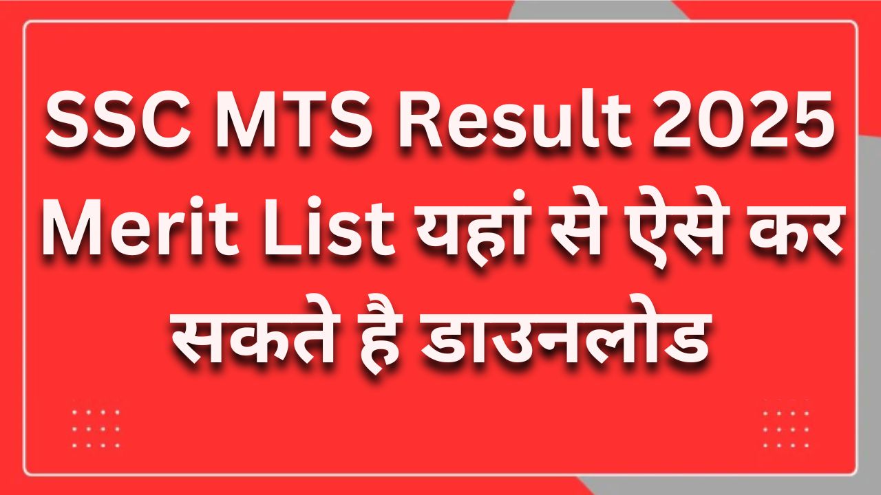 SSC MTS Result 2025 Merit List - मेरिट लिस्ट यहां से ऐसे करें डाउनलोड