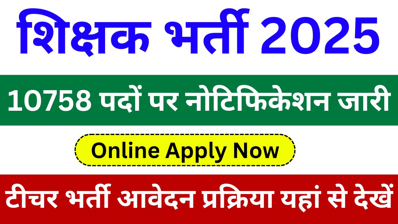 Teacher Vacancy - शिक्षक के बंपर पदों पर भर्ती का नोटिफिकेशन जारी, Apply Now