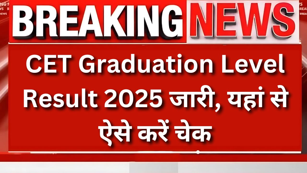 CET Graduation Level Result 2025 : सीईटी रिजल्ट जारी, यहां से ऐसे करें चेक