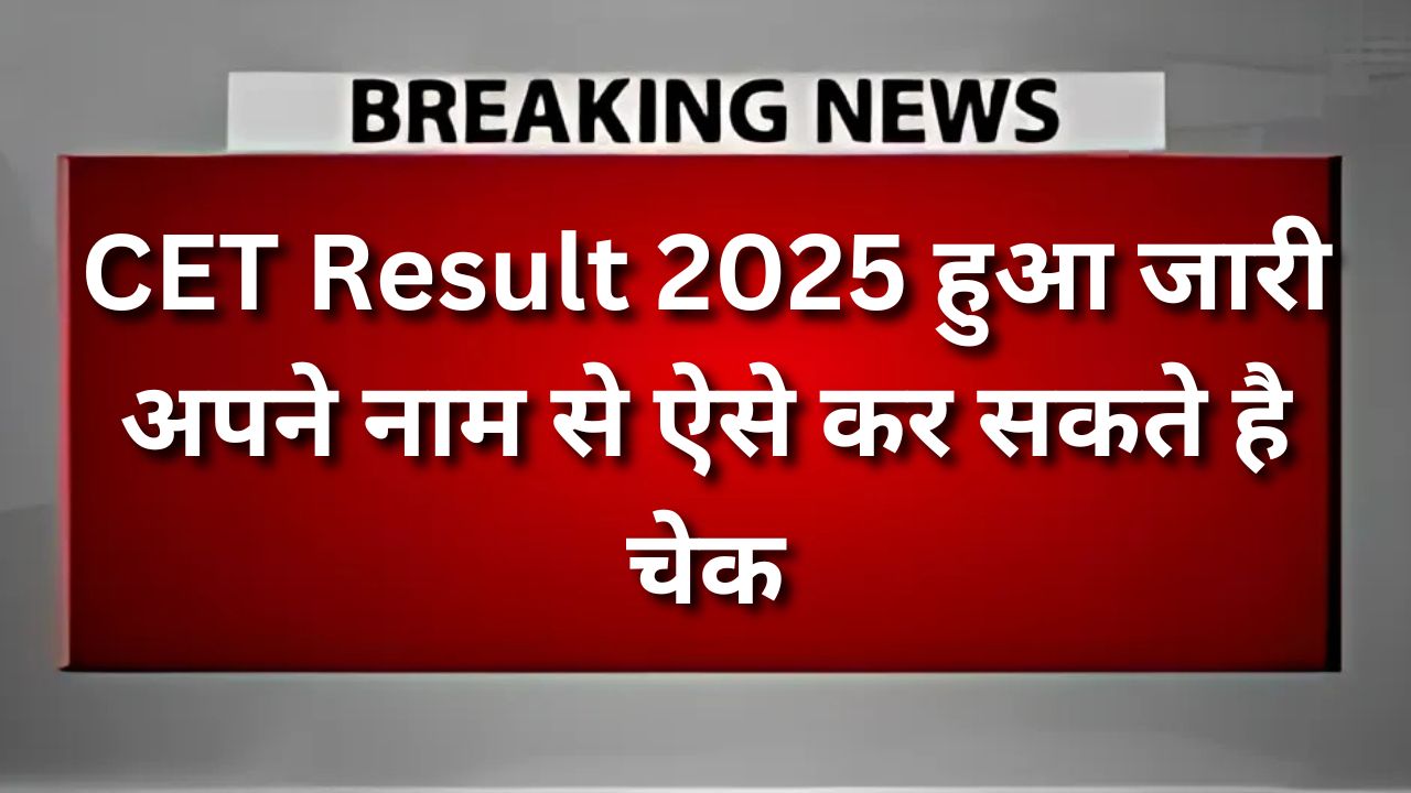 CET Result 2025 Name Wise : सीईटी रिजल्ट अपने नाम से ऐसे चेक करें