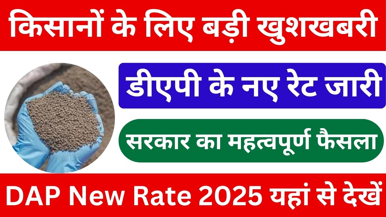 DAP New Rate 2025 : किसानों के लिए बड़ी खुशखबरी, डीएपी के नए रेट जारी