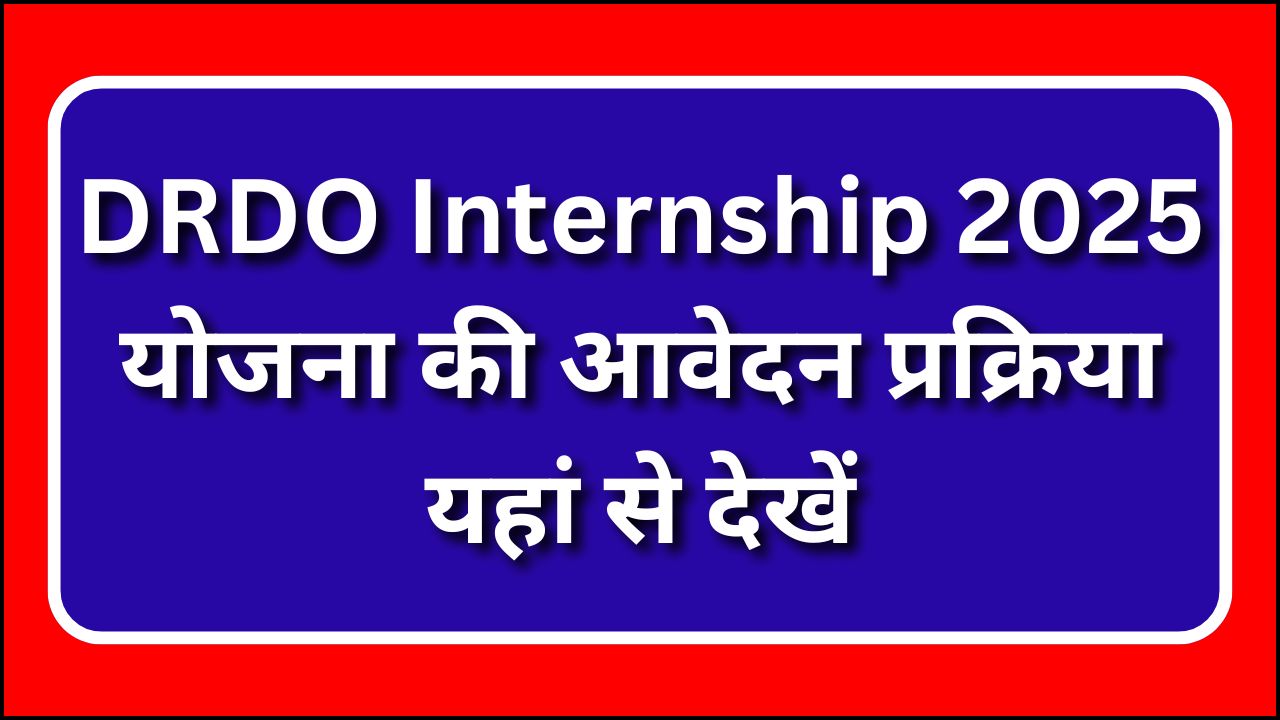 DRDO Internship 2025 - (बड़ी खुशखबरी) योजना की आवेदन प्रक्रिया यहां से देखें