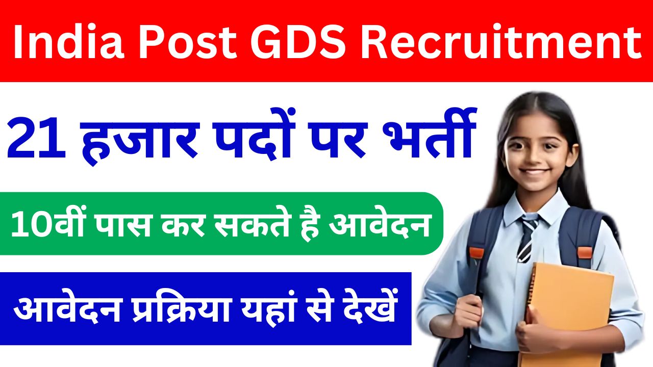 India Post GDS Recruitment 2025 : 21हजार पदों पर भर्ती , 10वीं पास यहां से आवेदन करें