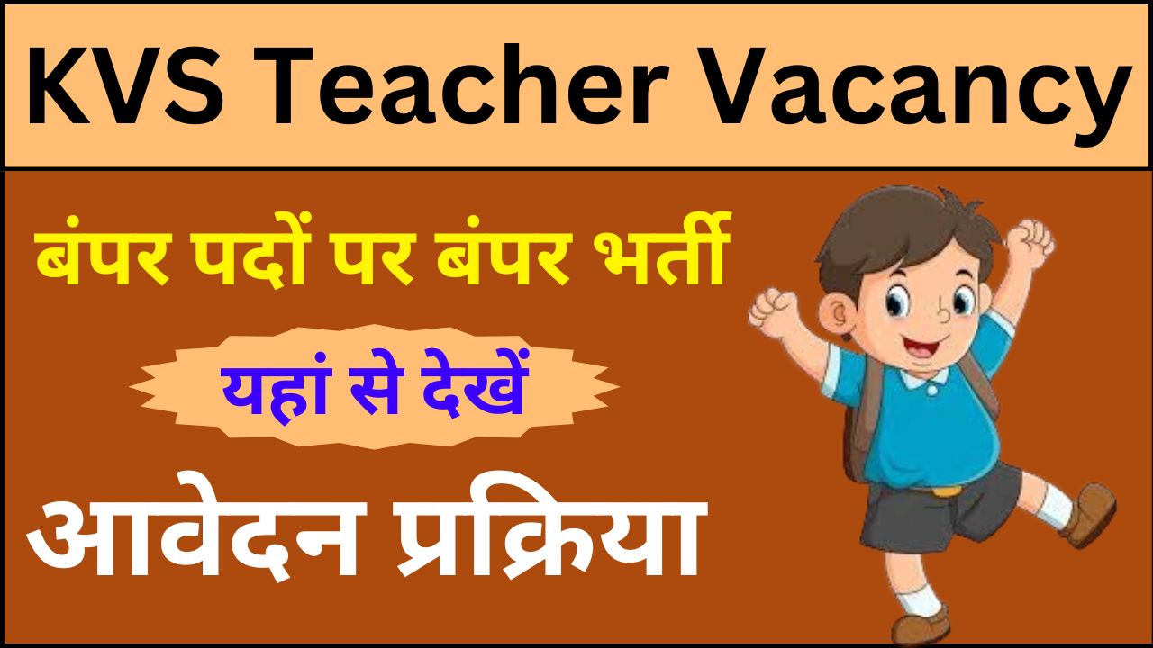 KVS Teacher Vacancy : बंपर पदों पर बंपर भर्ती, आवेदन प्रक्रिया यहां से देखें