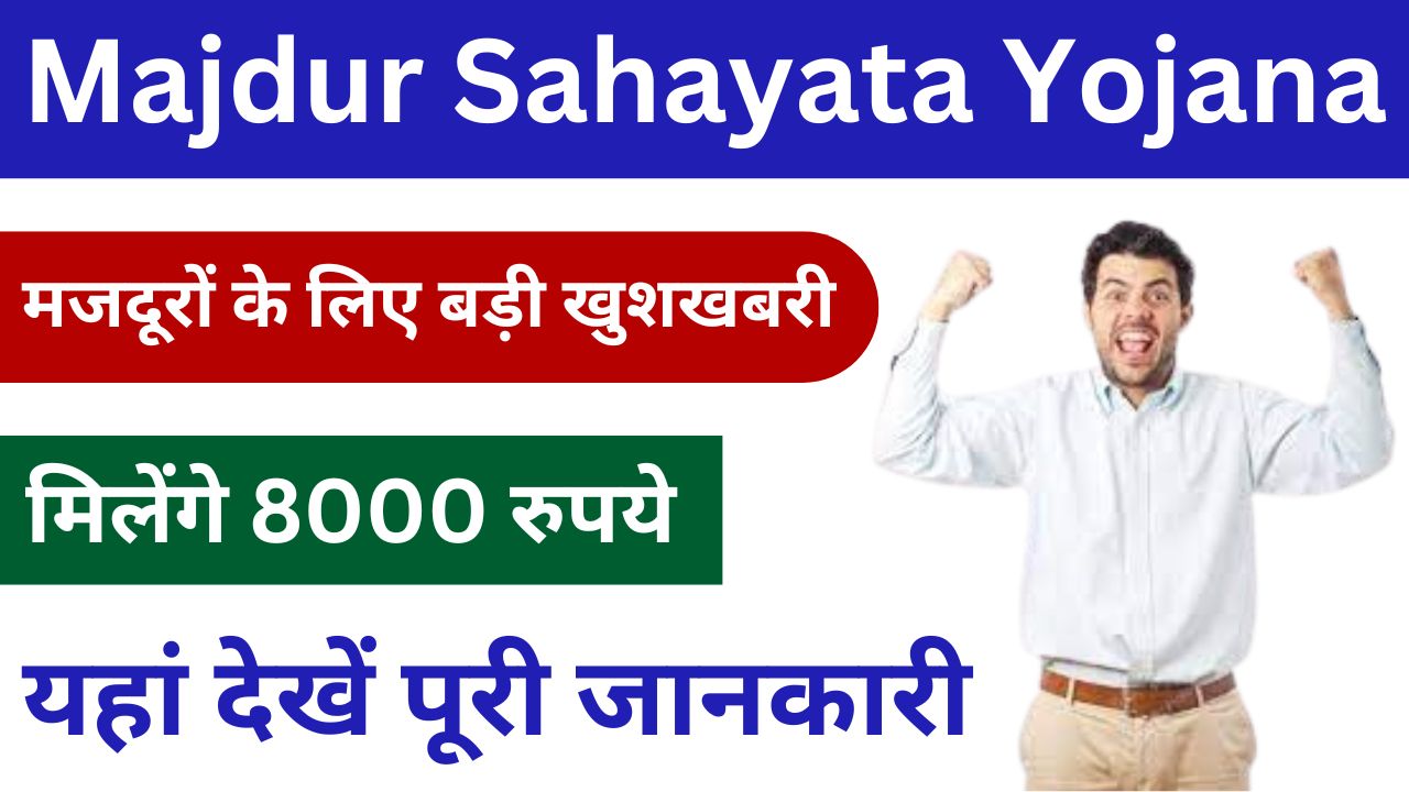 Majdur Sahayata Yojana - मजदूरों के लिए बड़ी खुशखबरी, मिलेंगे 8000 रुपये देखें पूरी जानकारी