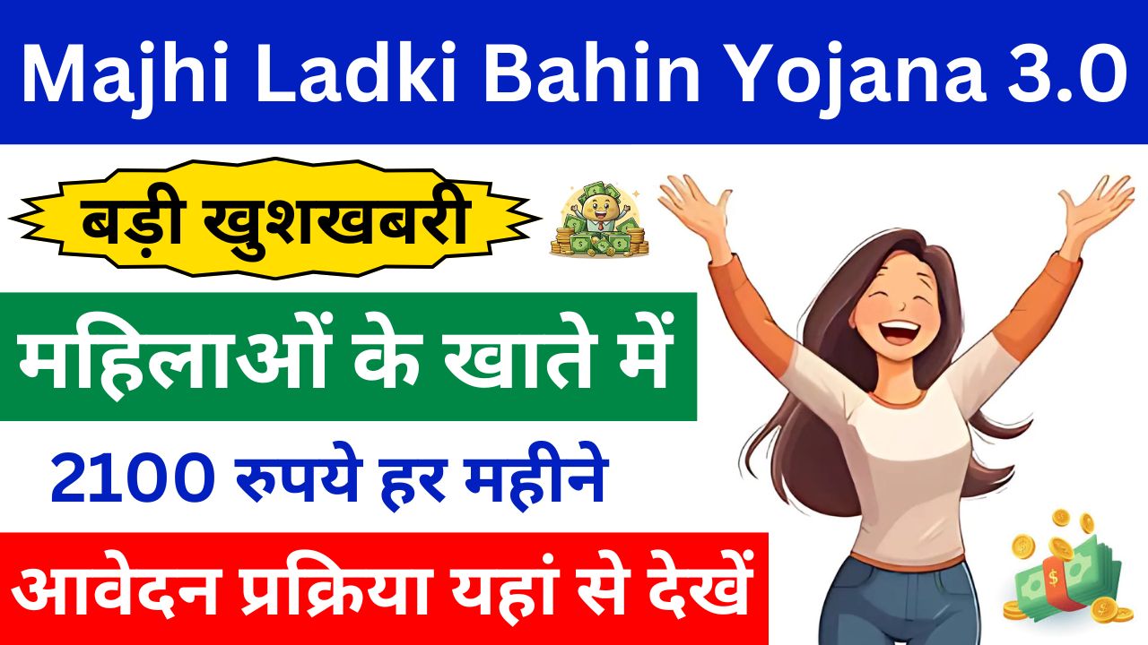 Majhi Ladki Bahin Yojana 3.0 - महिलाओं के खाते में 2100 रुपये हर महीने (बड़ी खुशखबरी)