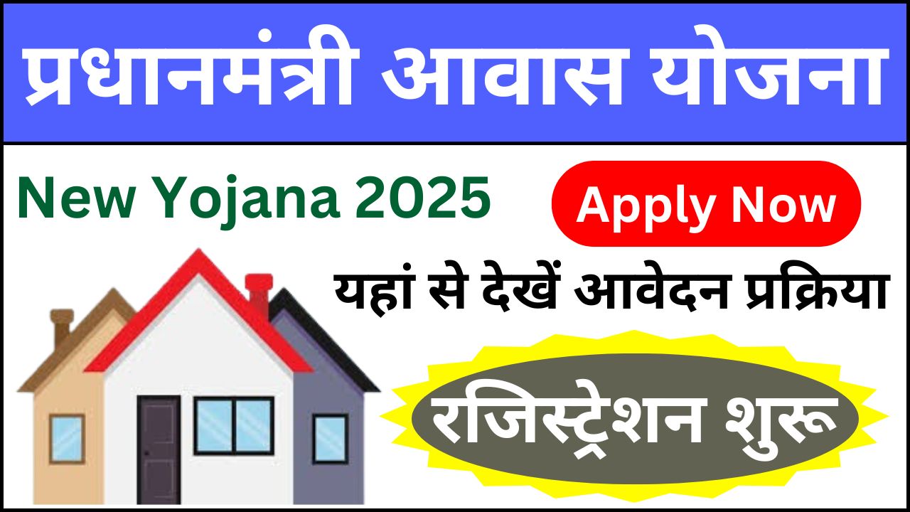 New Yojana 2025 : प्रधानमंत्री आवास योजना के रजिस्ट्रेशन शुरू