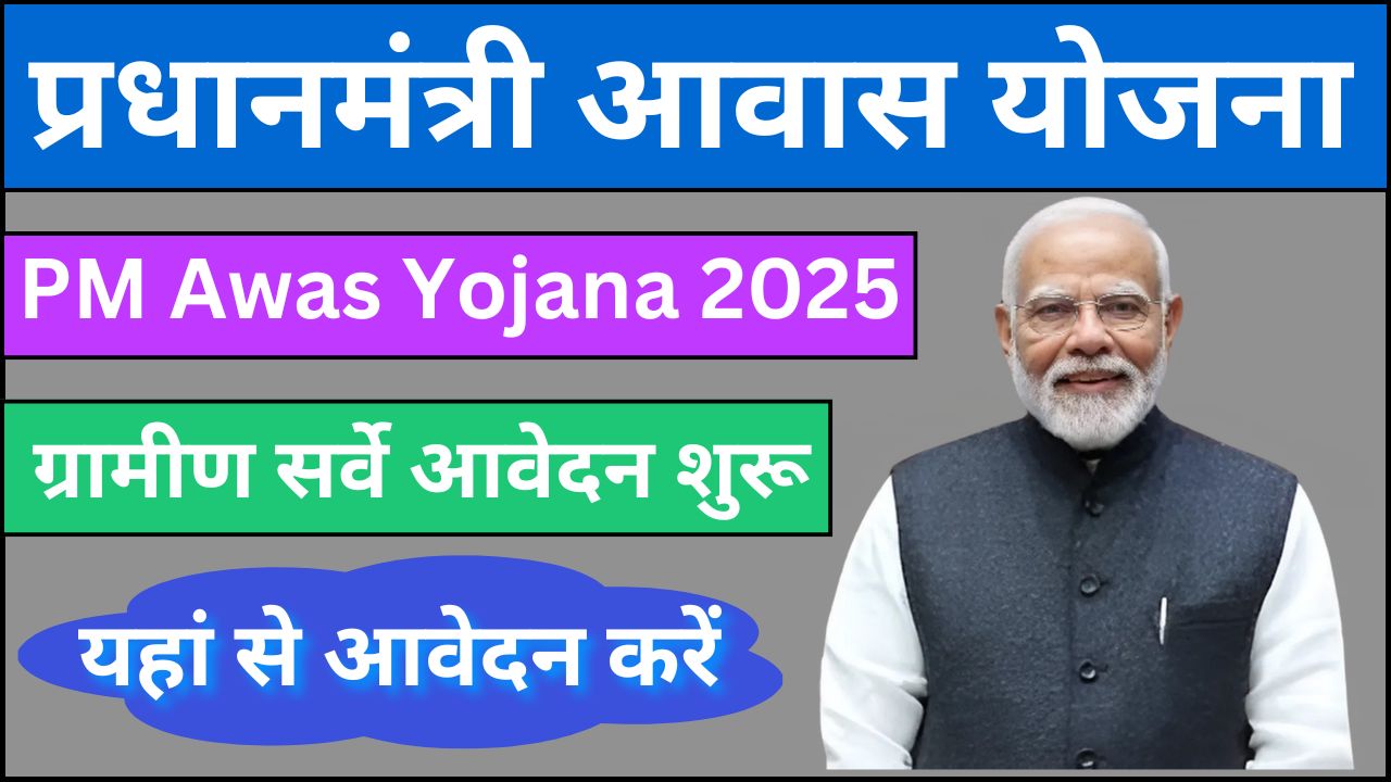 PM Awas Yojana 2025 : आवास योजन के ग्रामीण सर्वे आवेदन शुरू