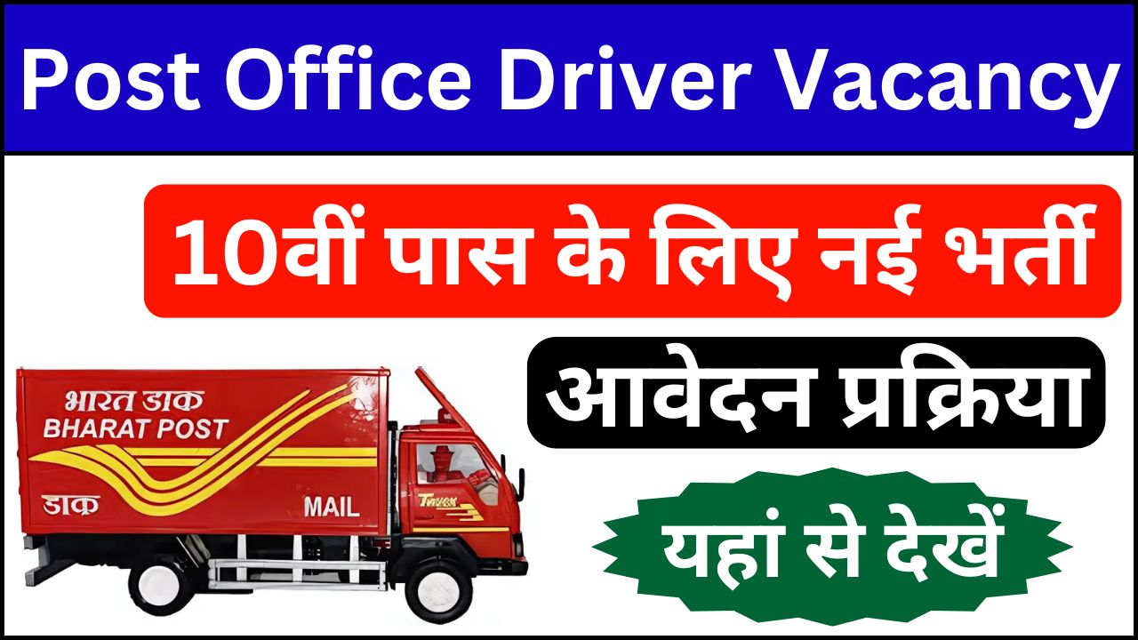 Post Office Driver Vacancy : बड़ी खुशखबरी 10वीं पास के लिए नई भर्ती, हो गए मजे