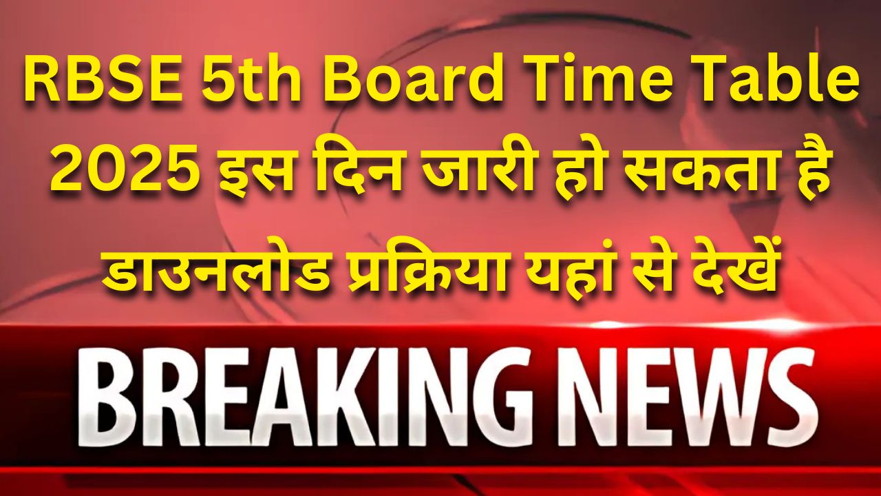 RBSE 5th Board Time Table : कक्षा 5वीं का टाइम टेबल यहां से देखें