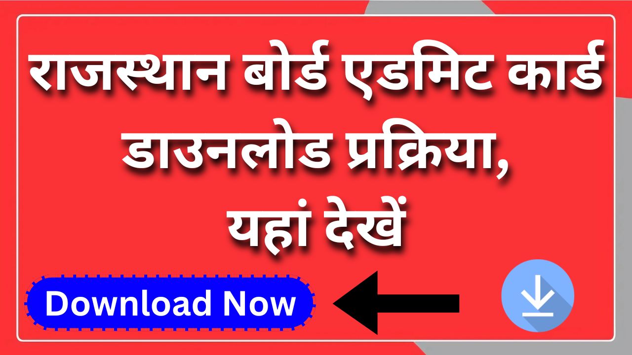 RBSE Exam Admit Card - राजस्थान बोर्ड एडमिट कार्ड डाउनलोड प्रक्रिया, यहां देखें