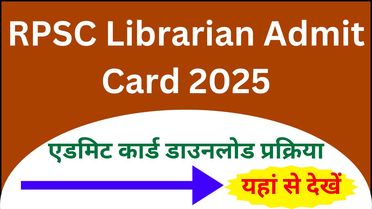 RPSC Librarian Admit Card : बड़ी खुशखबरी एडमिट कार्ड जारी, डाउनलोड प्रक्रिया यहां देखें