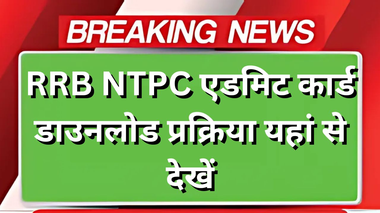 RRB NTPC Admit Card - एडमिट कार्ड डाउनलोड प्रक्रिया यहां से देखें