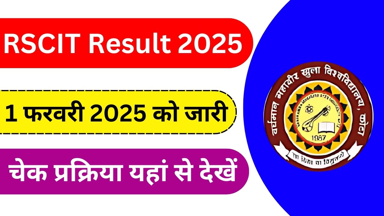 RSCIT Result 2025 : आरएससीआईटी परीक्षा रिजल्ट अभी यहां से चेक करें