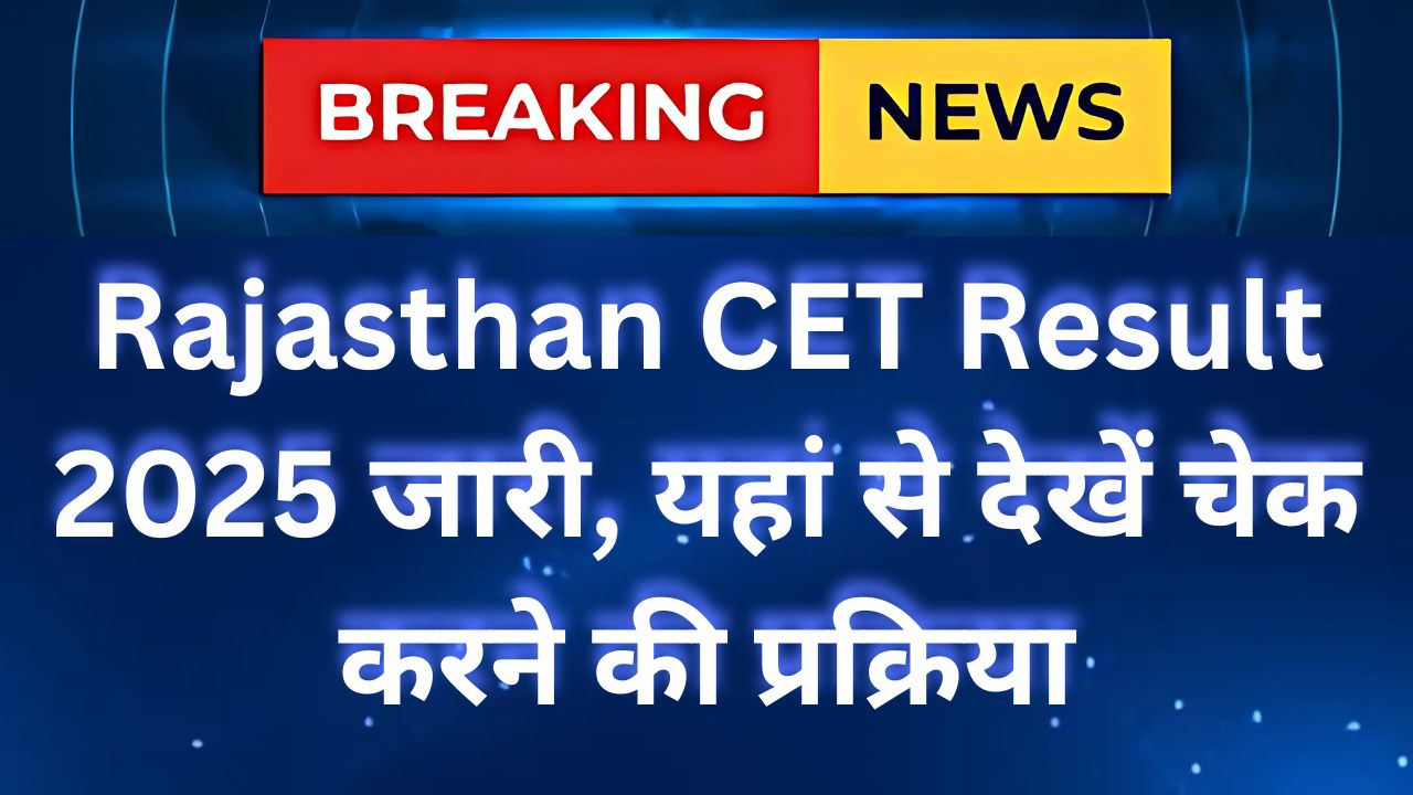 Rajasthan CET Result 2025 - राजस्थान सीईटी रिजल्ट जारी, यहां से चेक करें