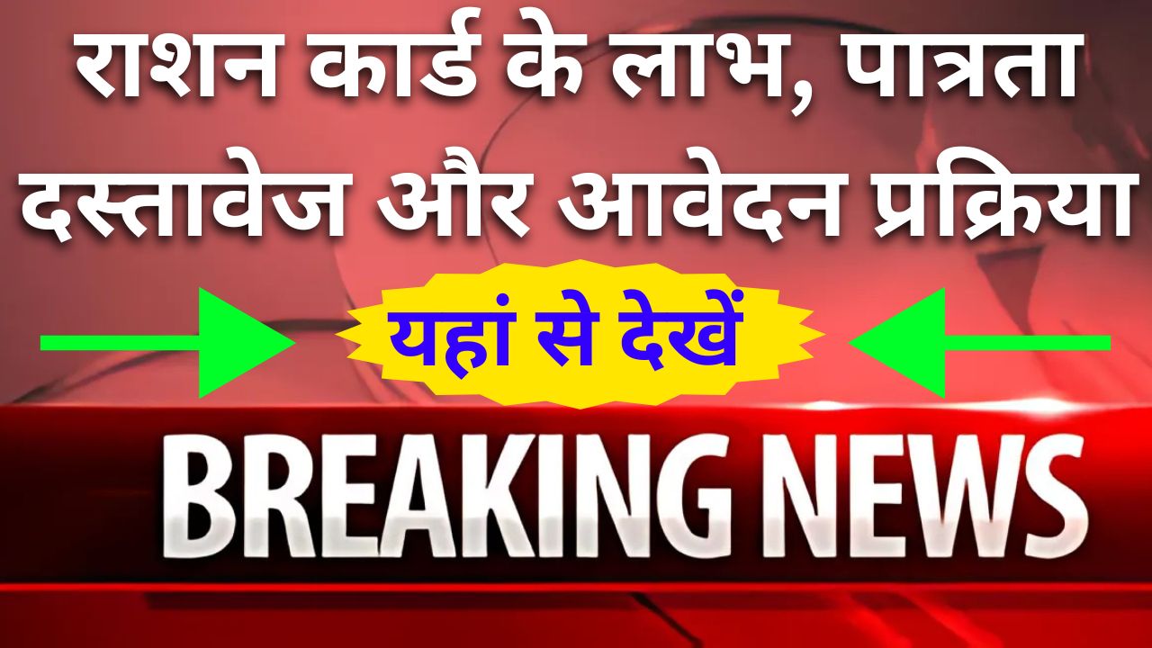 Ration Card Yojana 2025 - राशन कार्ड के लाभ, पात्रता, दस्तावेज और आवेदन प्रक्रिया देखें