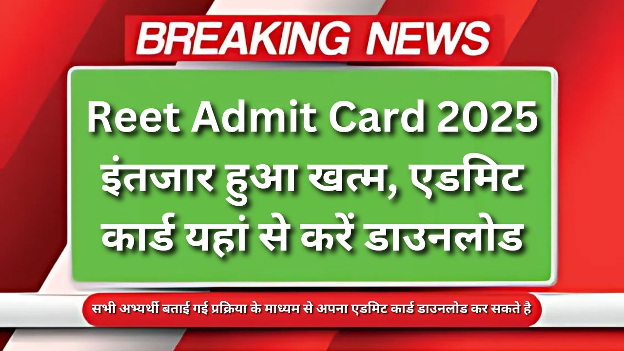 Reet-Admit-Card-2025-इंतजार-हुआ-खत्म,-एडमिट-कार्ड-यहां-से-करें-डाउनलोड