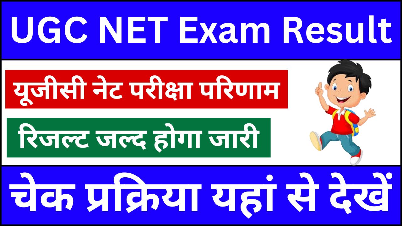 UGC NET Exam Result :- परीक्षा परिणाम यहां से ऐसे कर सकते है चेक