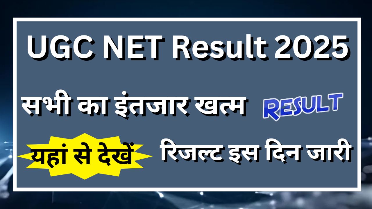 UGC NET Result 2025 - (खुशखबरी) सभी का इंतजार खत्म, रिजल्ट इस दिन जारी, देखें पूरी जानकारी