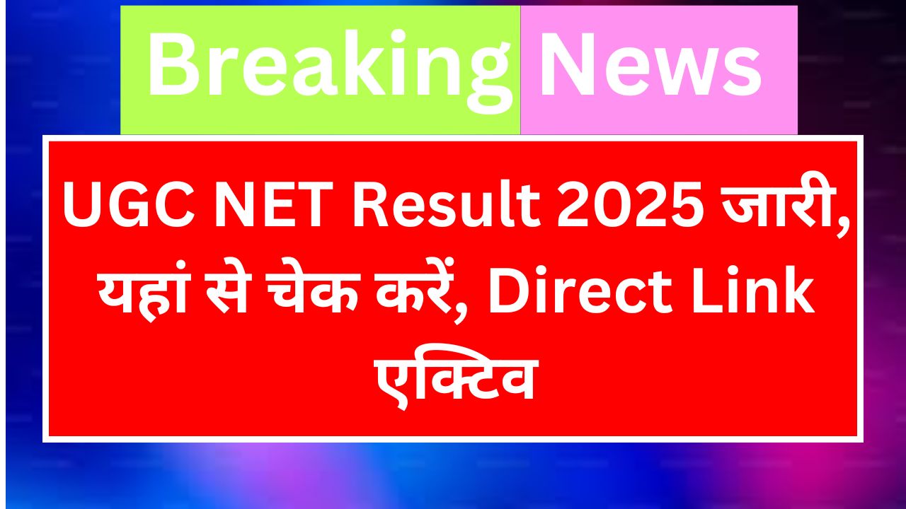 UGC NET Result 2025 - यूजीसी नेट रिजल्ट यहां से चेक करें, Direct Link