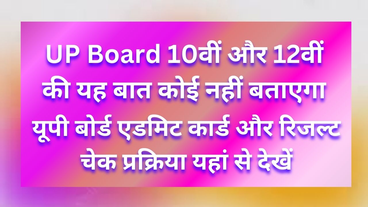 UP Board 10th 12th Exam 2025 - 10वीं और 12वीं की यह बात कोई नहीं बताएगा