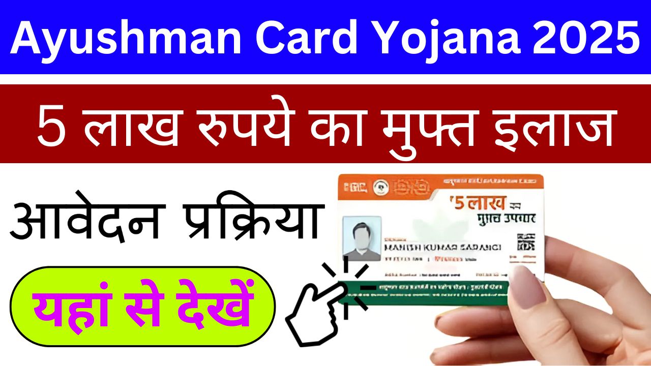 Ayushman-Card-Yojana-2025-आयुष्मान-कार्ड-योजना-की-आवेदन-प्रक्रिया-पूरी-जानकारी-यहां-से-देखें