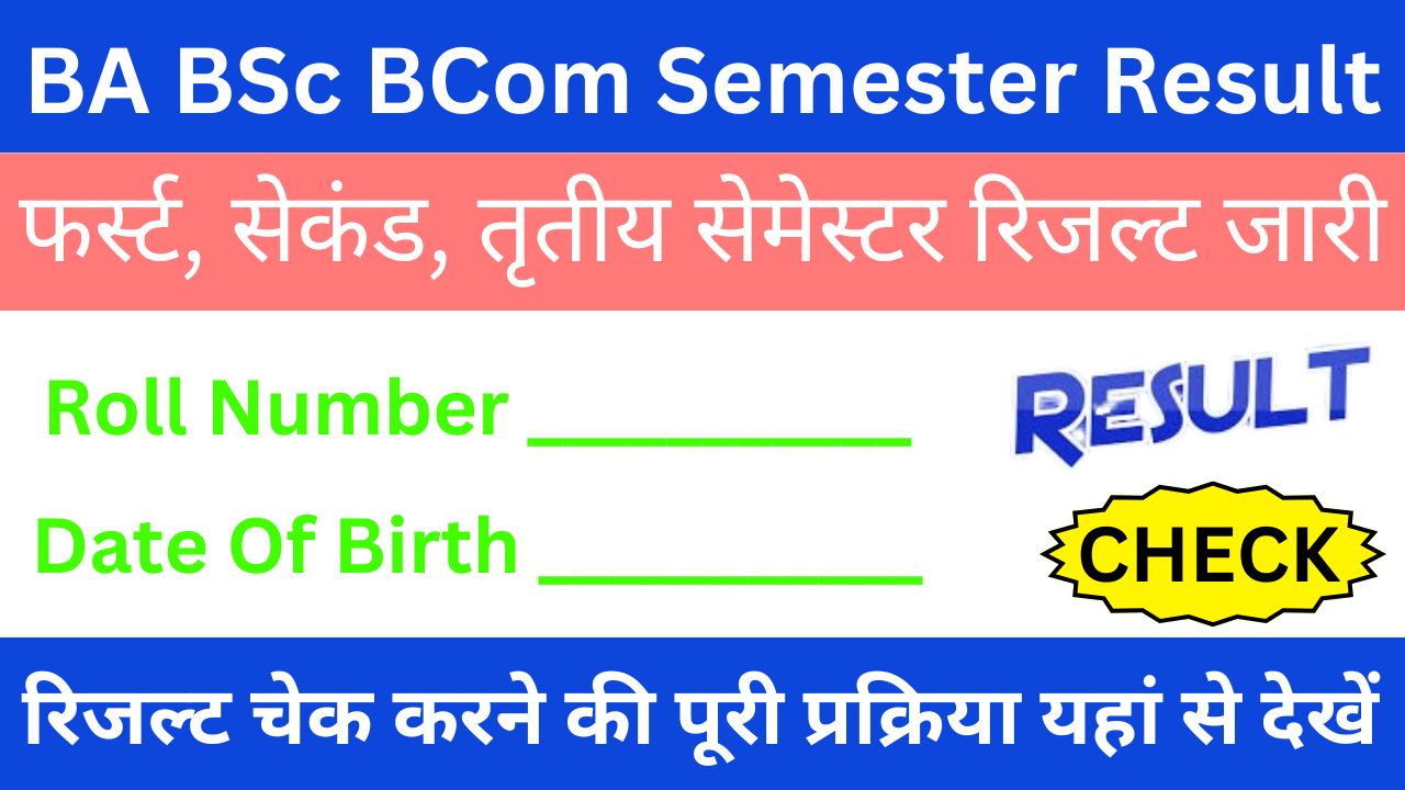 BA BSc BCom Semester Result 2025 :- फर्स्ट, सेकंड, तृतीय सेमेस्टर रिजल्ट यहां से देखें पूरी जानकारी