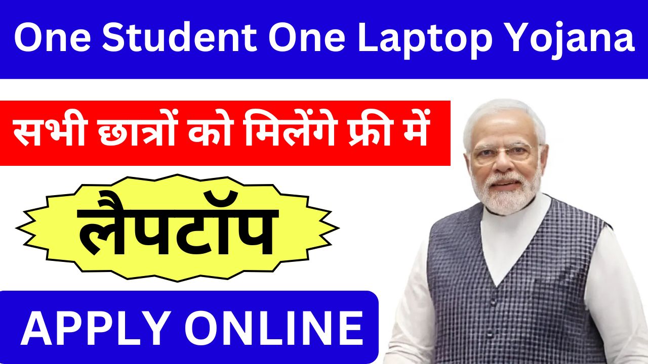 One Student One Laptop Yojana : सभी छात्रों को फ्री में लैपटॉप, यहां से देखें पूरी जानकारी