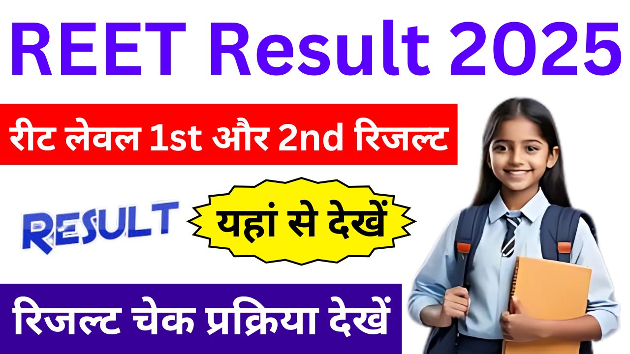 REET Result 2025 - रीट लेवल 1st और 2nd का रिजल्ट यहां से चेक करें