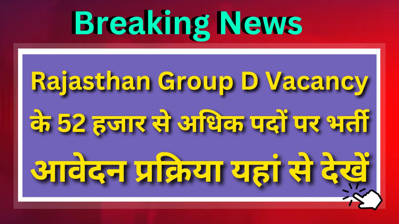 Rajasthan Group D Vacancy 2025 :- ग्रुप-डी के 52 हजार से अधिक पदों पर भर्ती, यहां से करें आवेदन