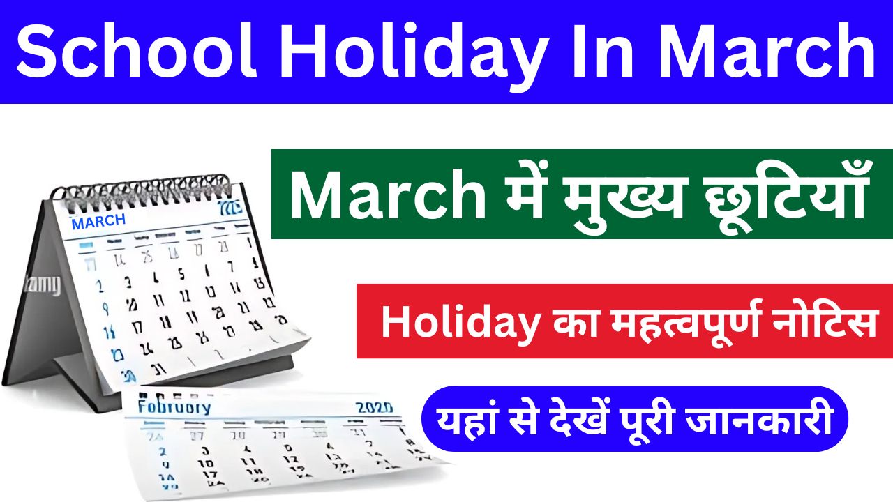 School Holiday In March :- स्कूल कॉलेज में मार्च महीने की छुट्टिया घोषित, यहां से देखें