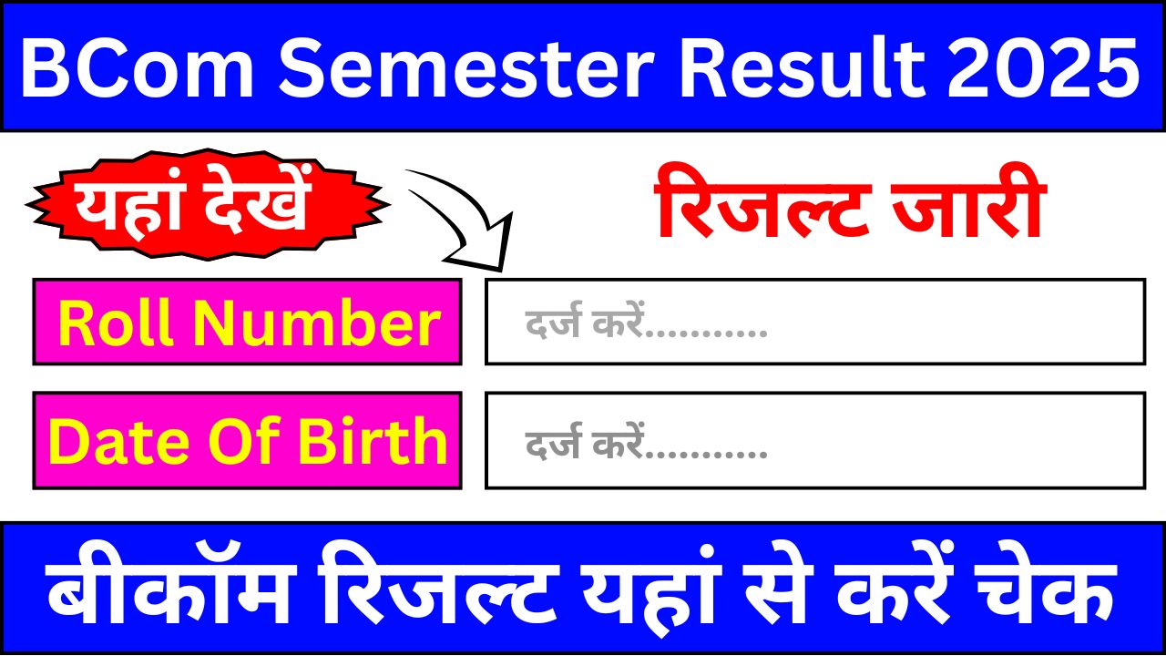 BCom All Semester Result 2025 - रिजल्ट का नया अपडेट, यहां से देखें पूरी जानकारी