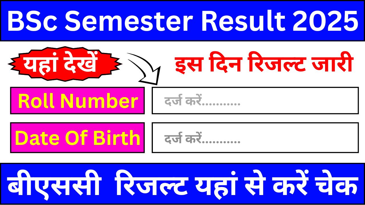 BSc-1st-2nd-3rd-Semester-Result-2025-हो-गए-मजे-सेमेस्टर-रिजल्ट-इस-दिन-हो-सकता-है-जारी