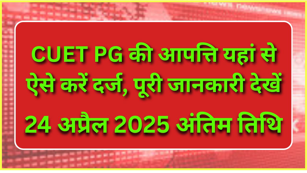 CUET-PG-की-आपत्ति-यहां-से-ऐसे-करें-दर्ज-पूरी-जानकारी-देखें