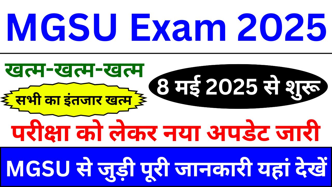 MGSU-Exam-2025-खत्म-खत्म-खत्म-सभी-का-इंतजार-खत्म,-परीक्षा-को-लेकर-नया-अपडेट-जारी
