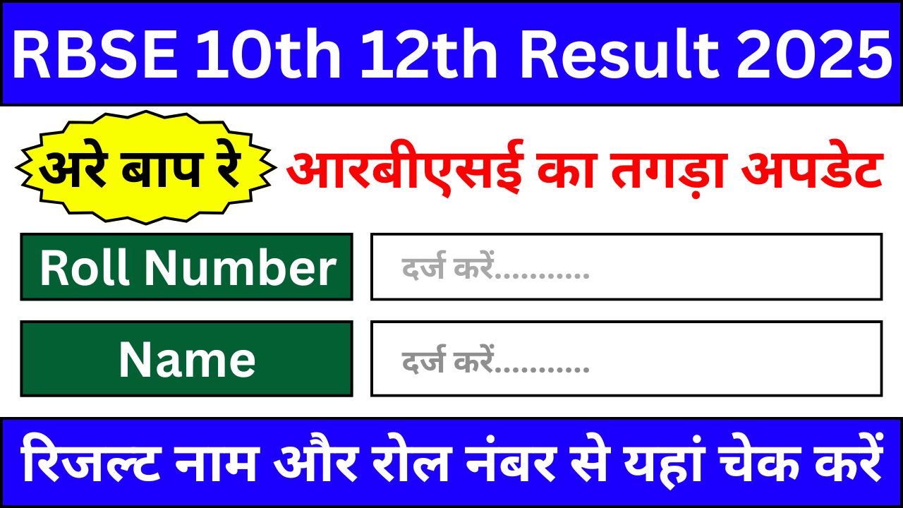 RBSE-10th-12th-Result-2025-अरे-बाप-रे-आरबीएसई-रिजल्ट-का-नया-अपडेट