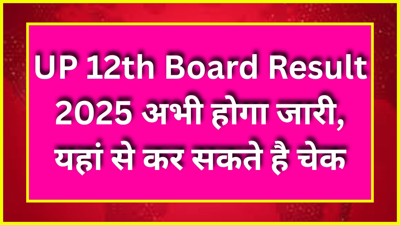 UP 12th Board Result 2025 - रिजल्ट अभी होगा जारी, यहां से कर सकते है चेक