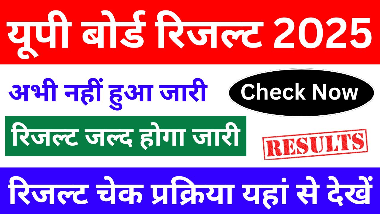 up-board-class-10th-12th-result-2025-रिजल्ट-कब-आएगा-रिजल्ट-चेक-प्रक्रिया-यहां-से-देखें