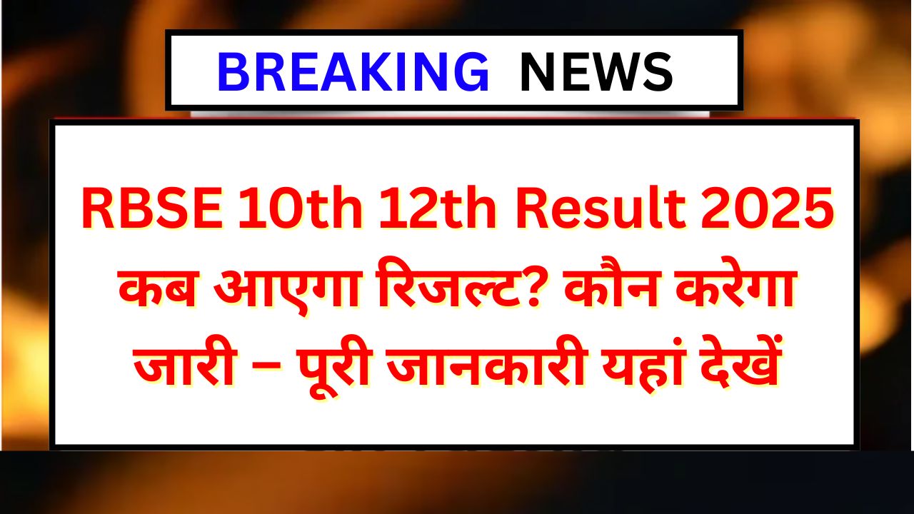 RBSE-10th-12th-Result-2025-:-कब-आएगा-रिजल्ट?-कौन-करेगा-जारी–पूरी-जानकारी