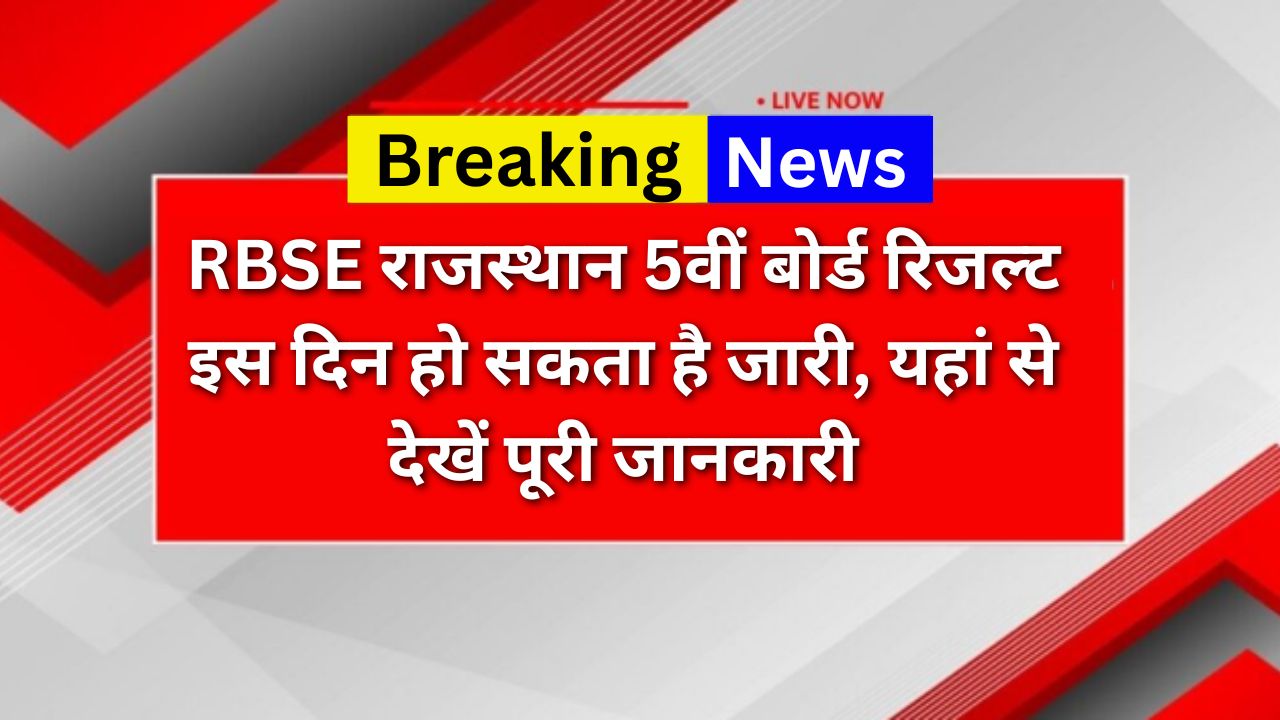 RBSE-5th-Board-Result-2025